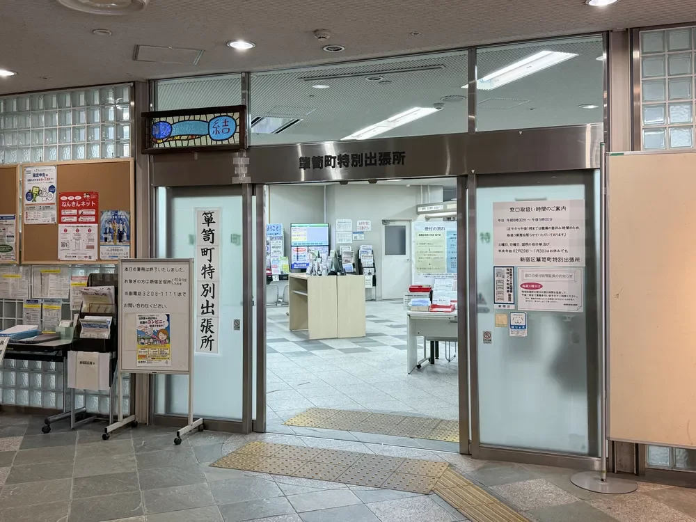 新宿区役所箪笥町特別出張所