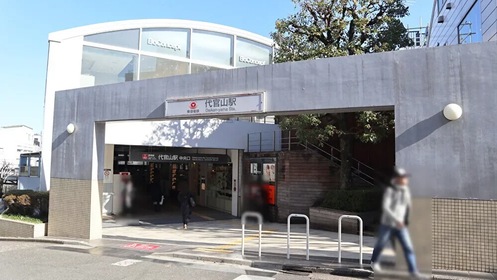 「代官山」駅