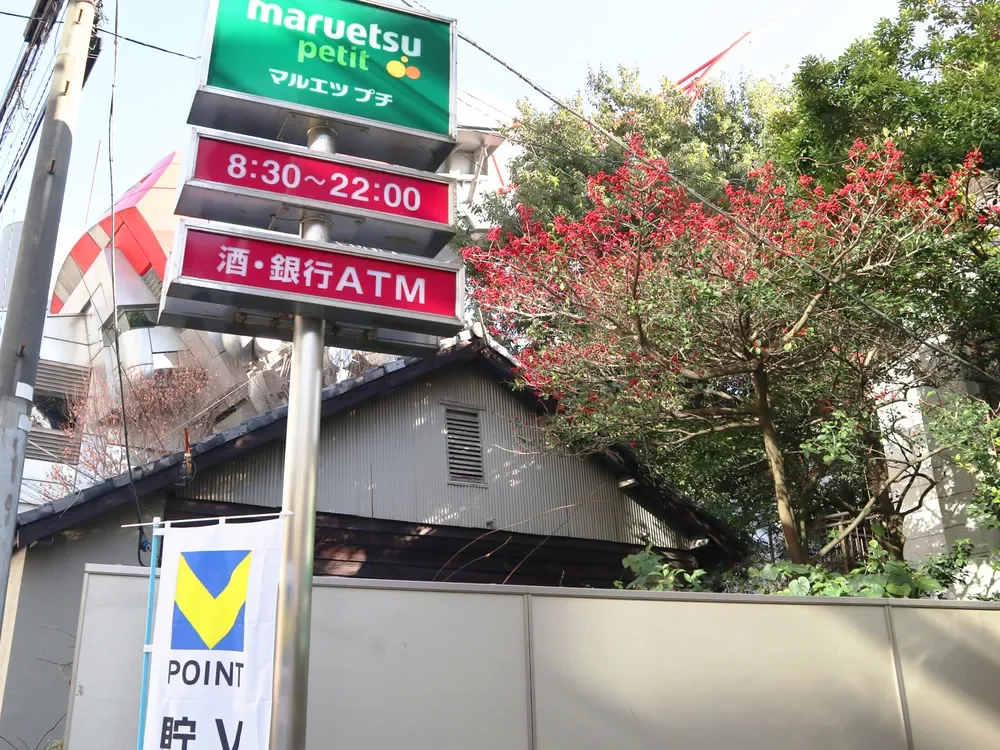マルエツ プチ 渋谷鶯谷町店