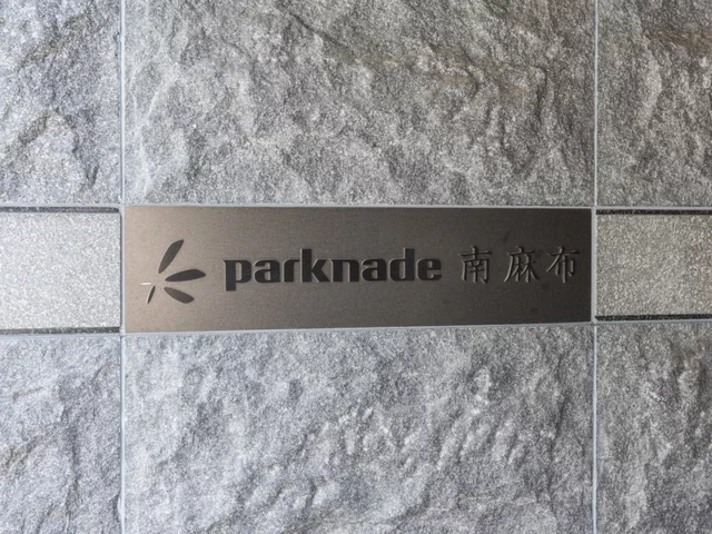 パークナード南麻布 レリーフ