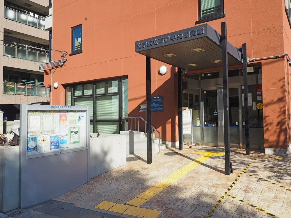 文京区立真砂中央図書館