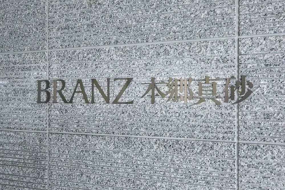 ブランズ本郷真砂 レリーフ