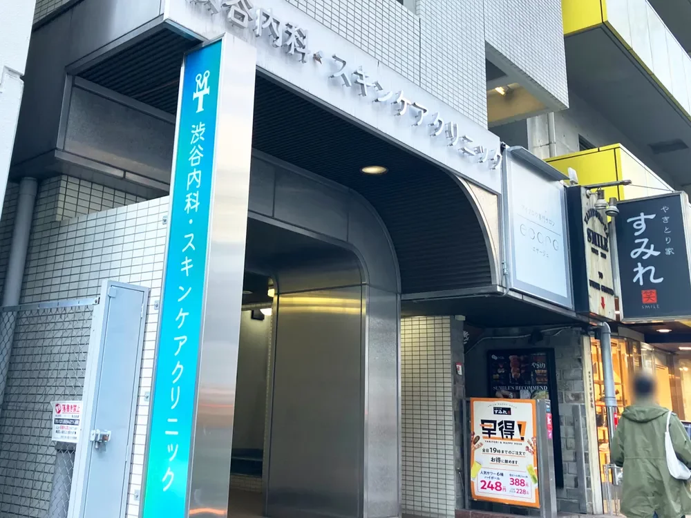 渋谷内科・スキンケアクリニック