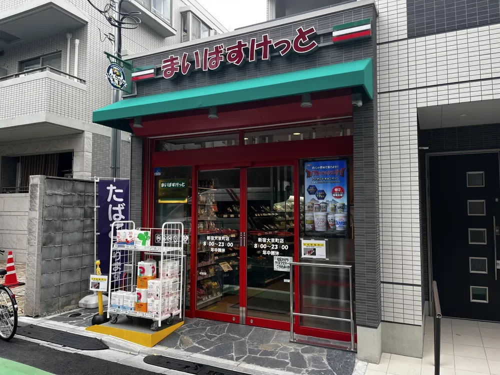 まいばすけっと新宿大京町店