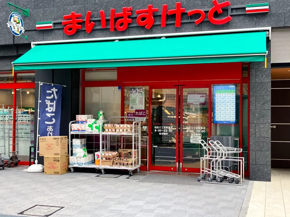まいばすけっと四谷三丁目駅東店