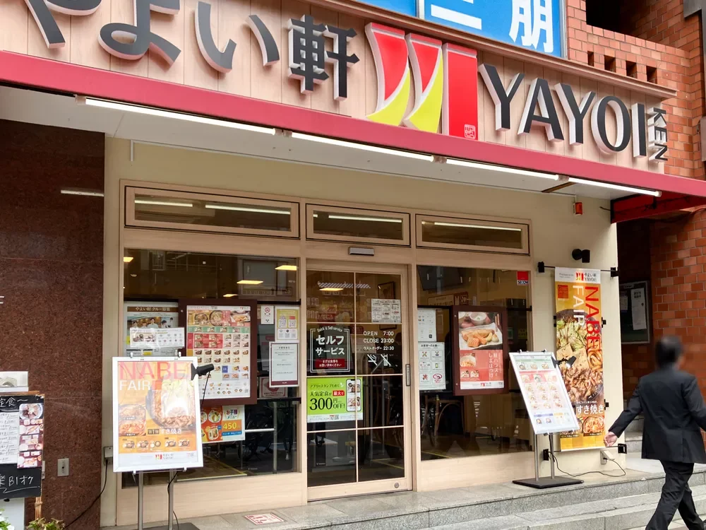 やよい軒 四谷2丁目店