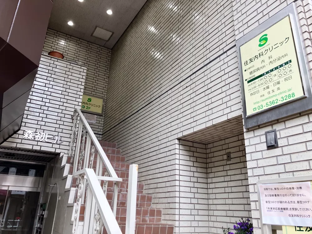 住友内科クリニック