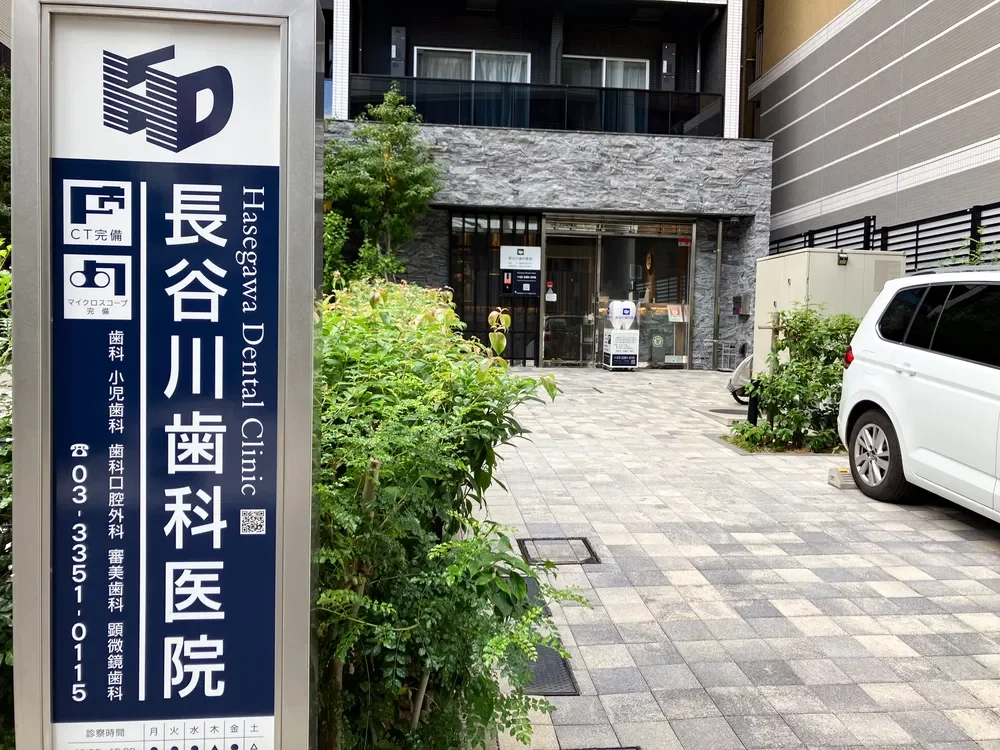 長谷川歯科医院
