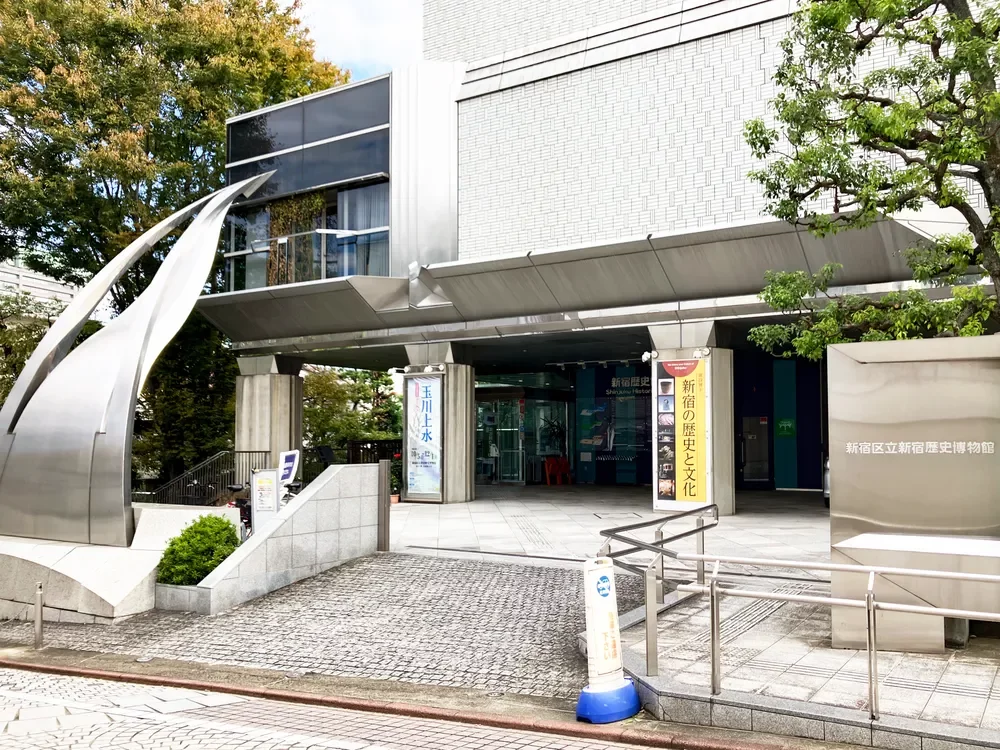 新宿区立新宿歴史博物館