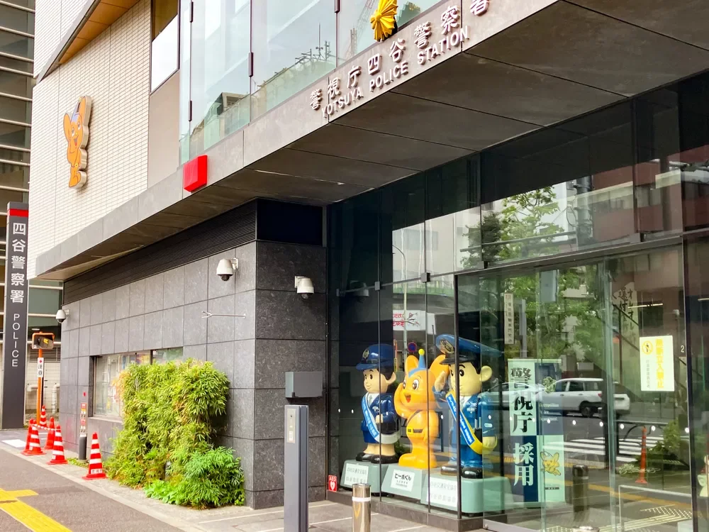 四谷警察署