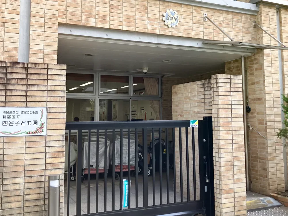 新宿区立四谷子ども園