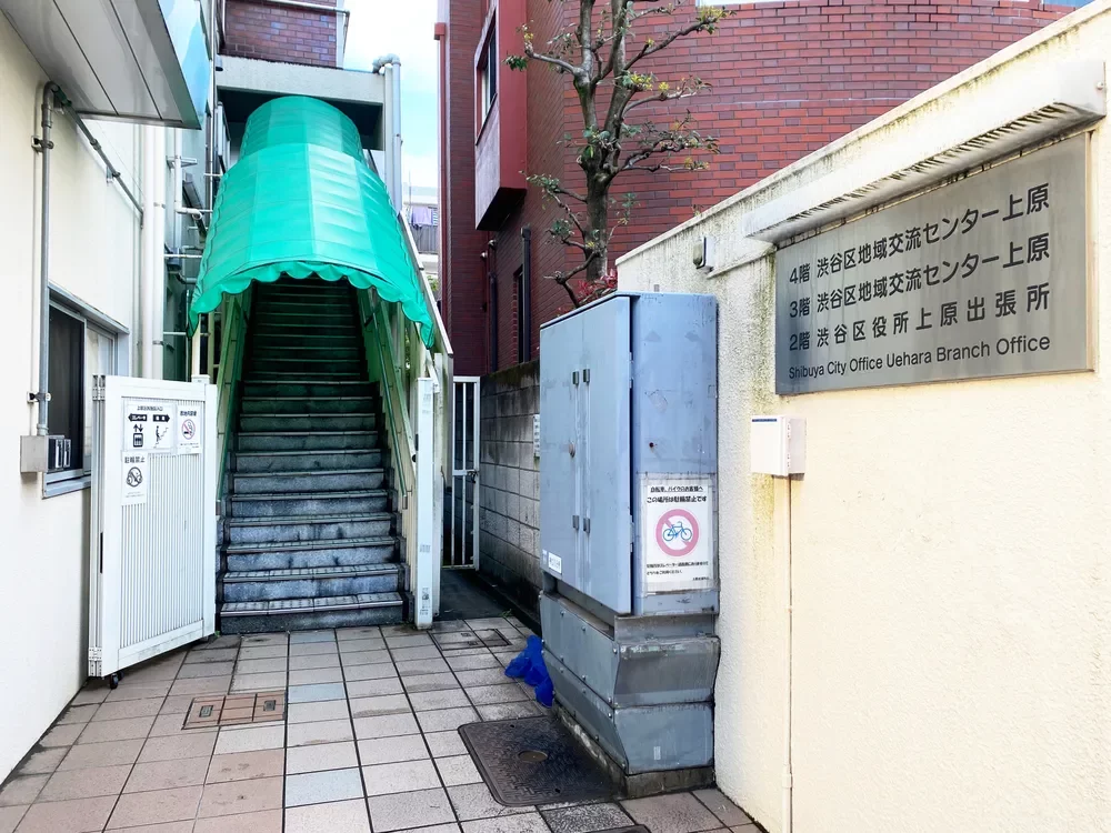 渋谷区役所上原出張所