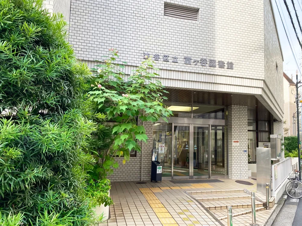 富ヶ谷図書館