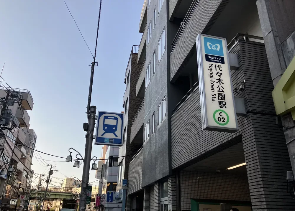 代々木公園駅