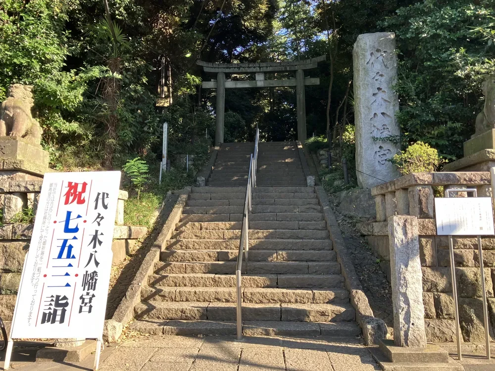 代々木八幡宮