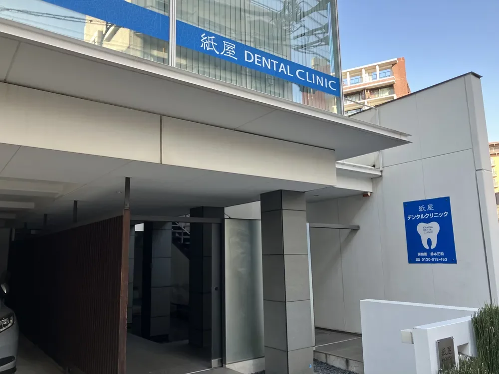 紙屋デンタルクリニック