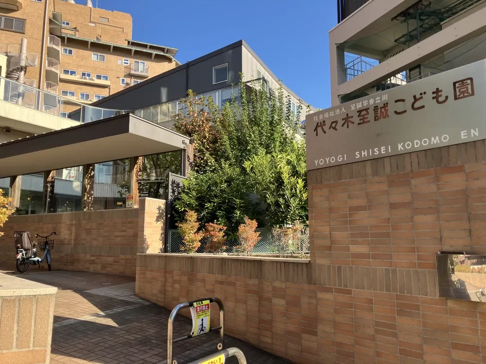 代々木至誠こども園