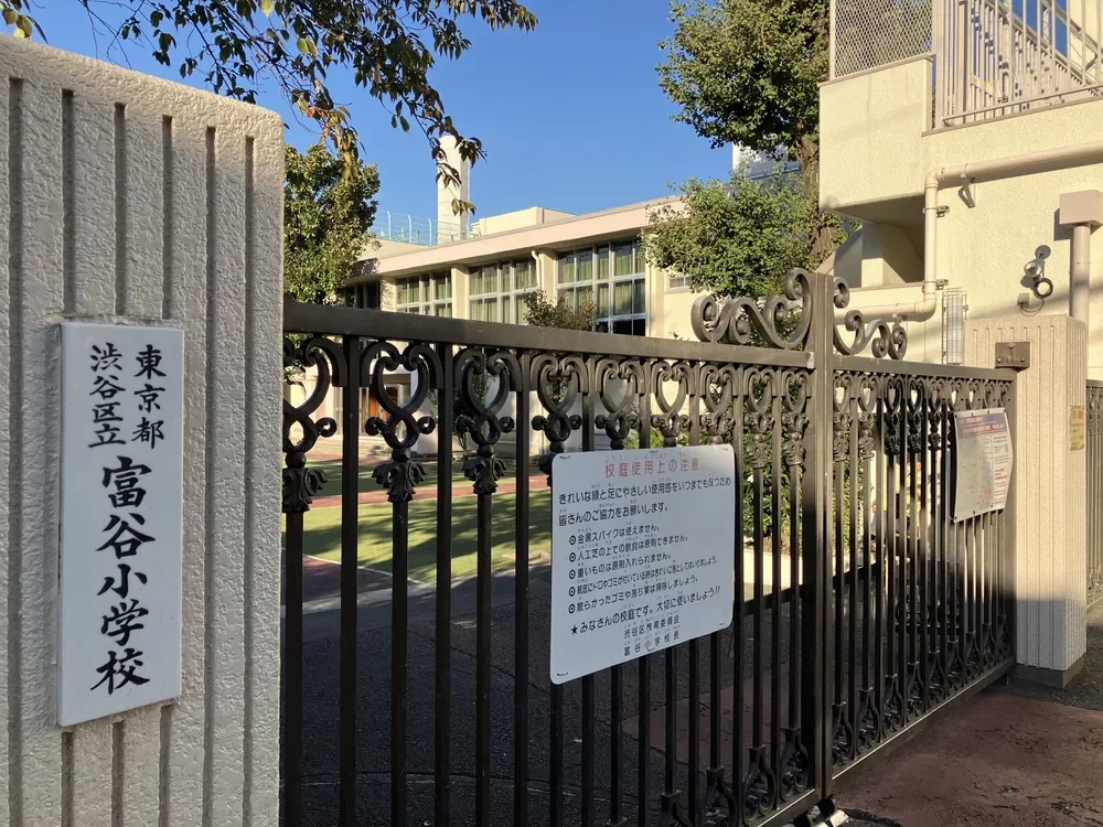 渋谷区立富谷小学校