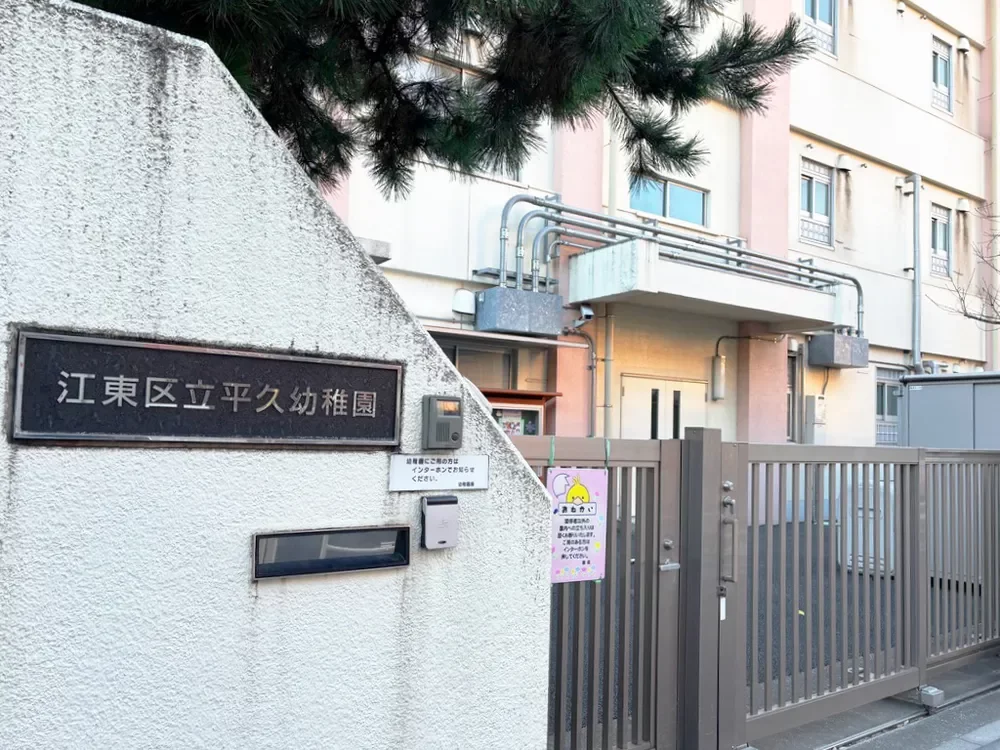 江東区立平久幼稚園
