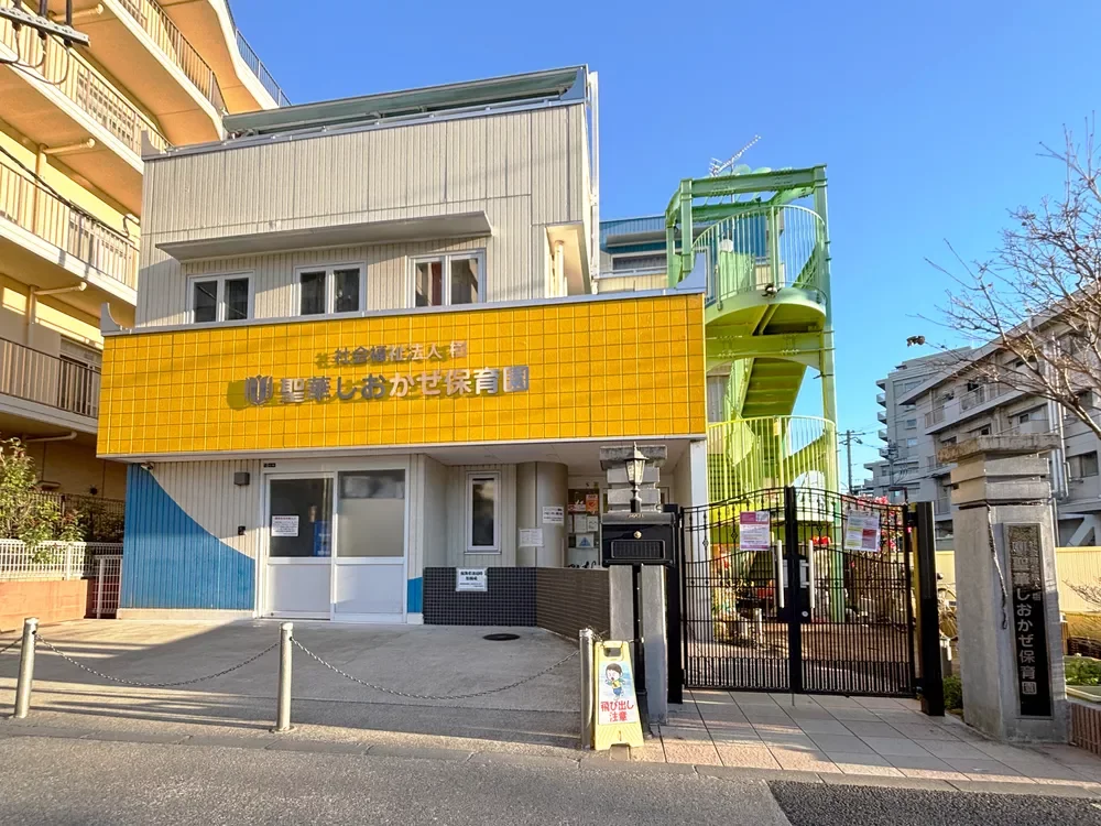 聖華しおかぜ保育園