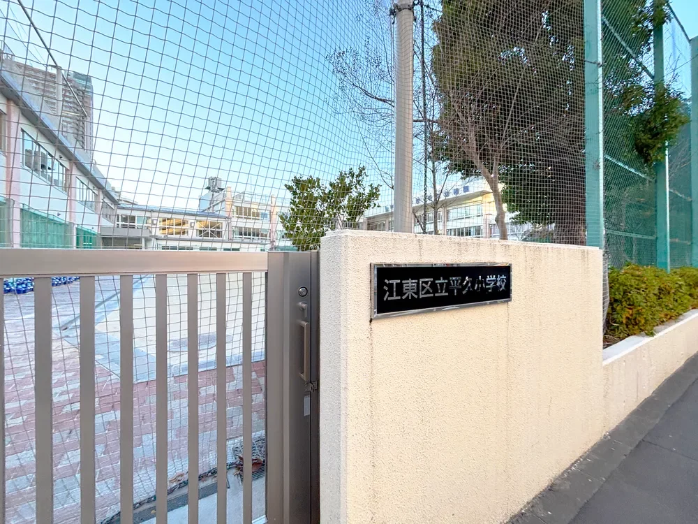 江東区立平久小学校