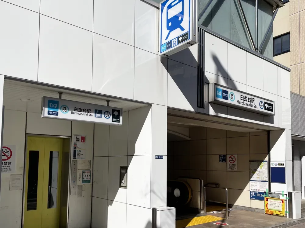 東京メトロ南北線 「白金台」駅