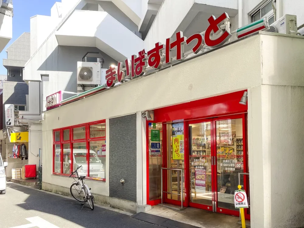 まいばすけっと 白金6丁目店