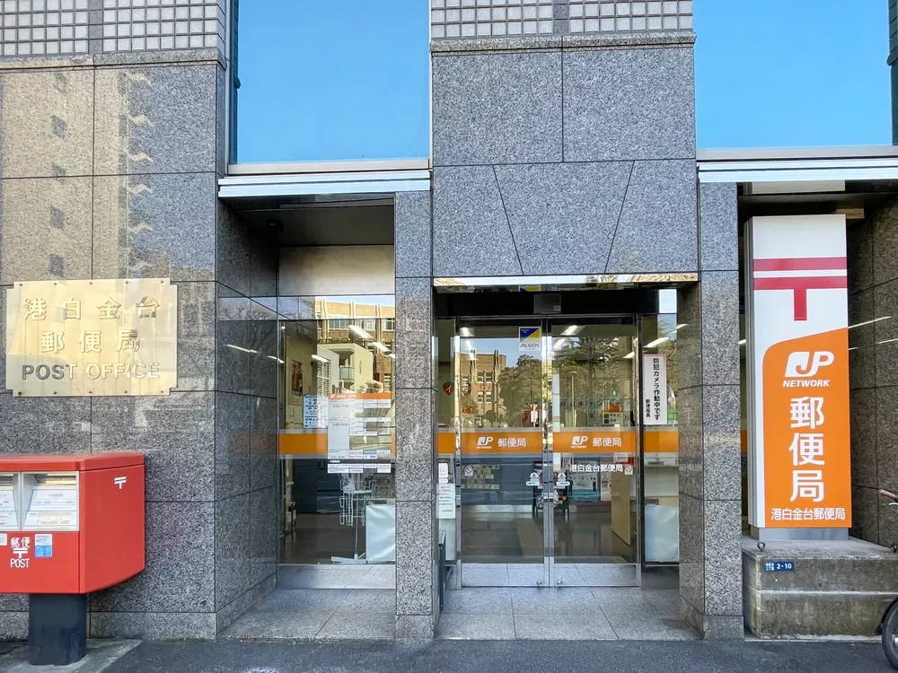 港白金台郵便局