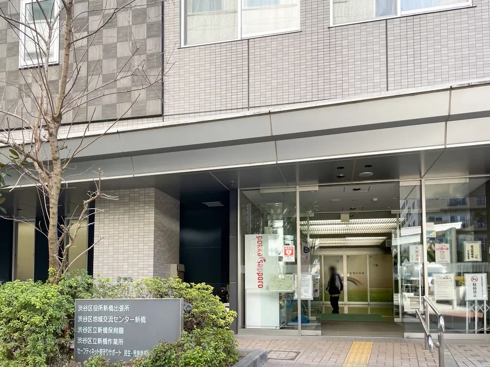 渋谷新橋出張所