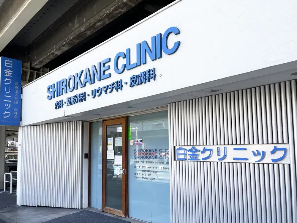 白金クリニック