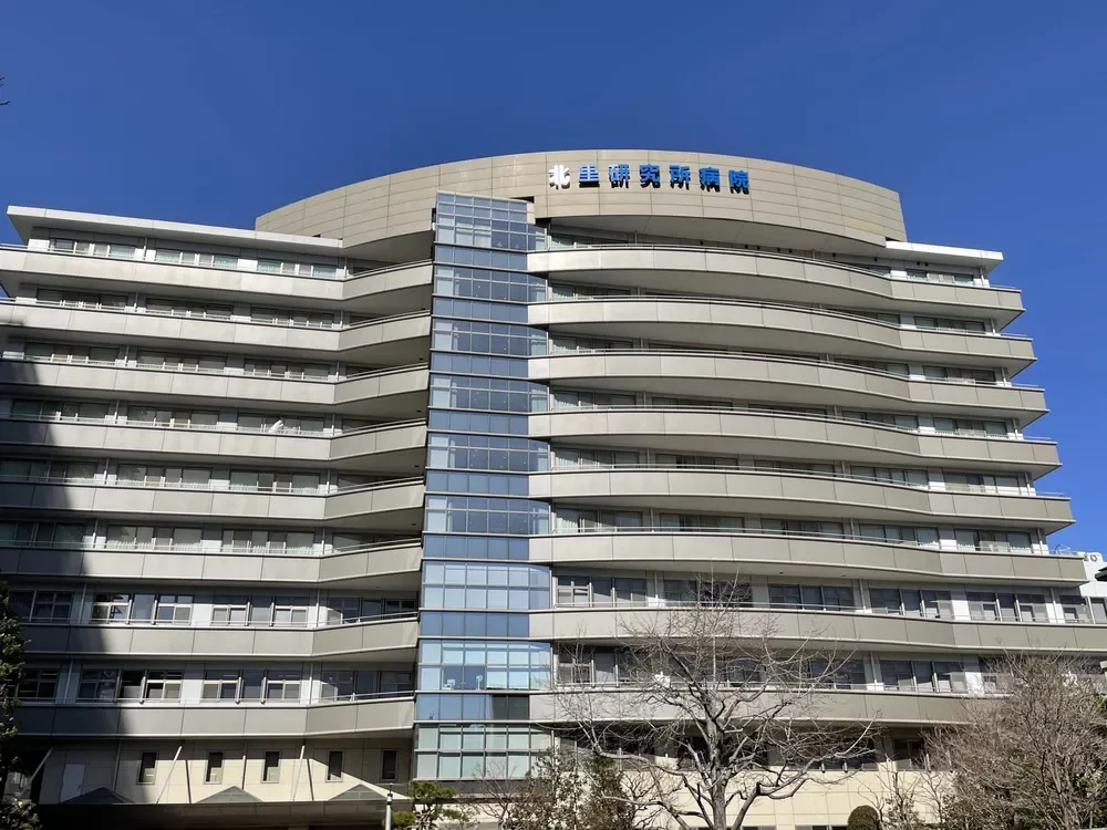 北里大学北里研究所病院