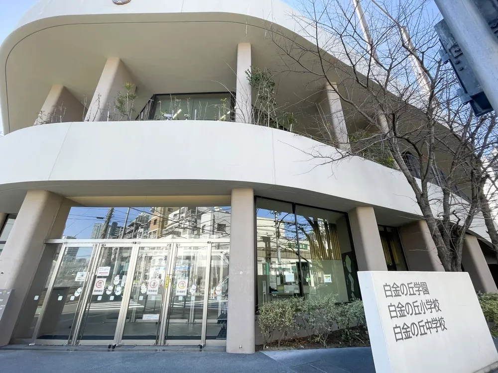 港区立小中一貫教育校白金の丘学園白金の丘小学校