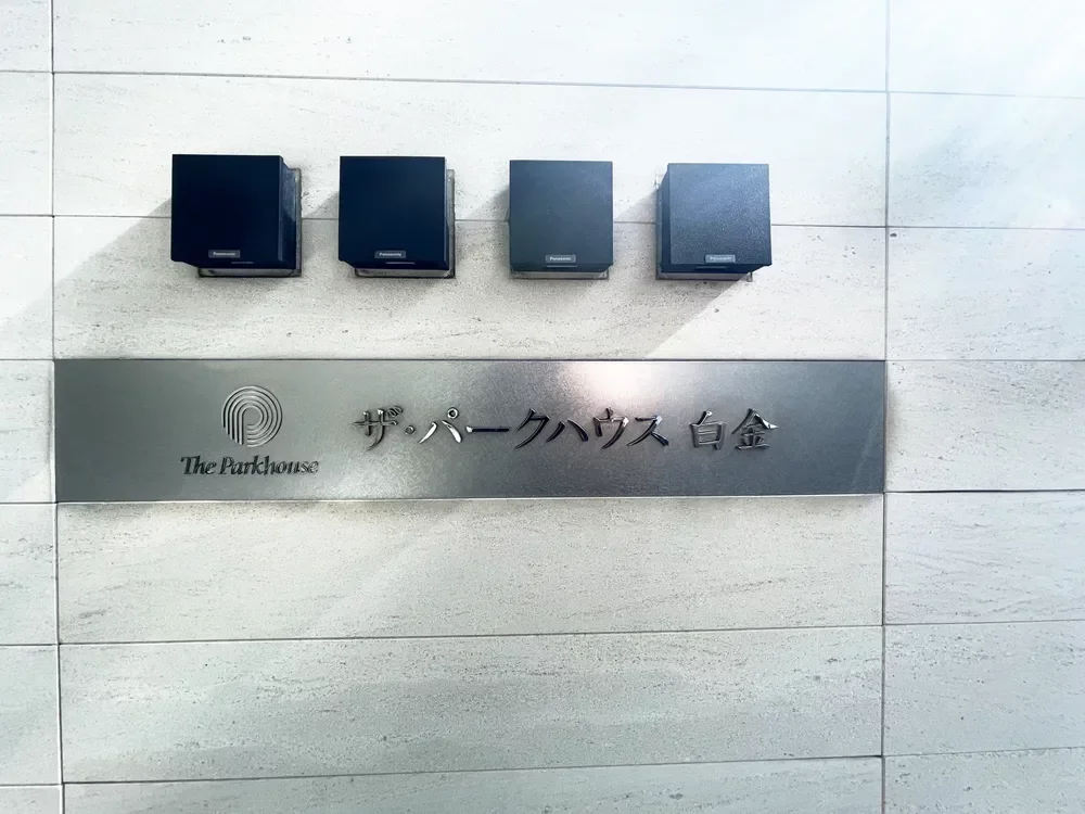 ザ・パークハウス白金 レリーフ