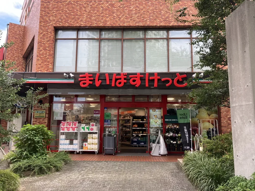 まいばすけっと 新宿富久店