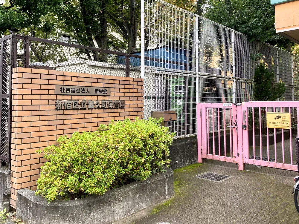 新宿区立富久町保育園