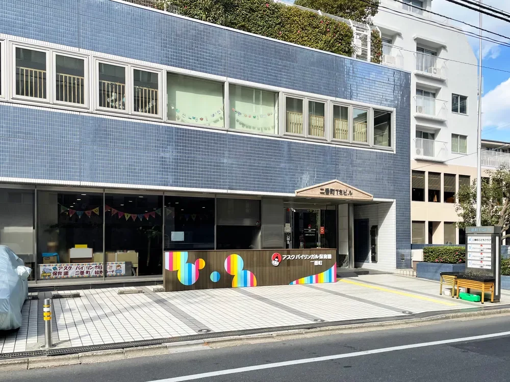 アスクバイリンガル保育園二番町