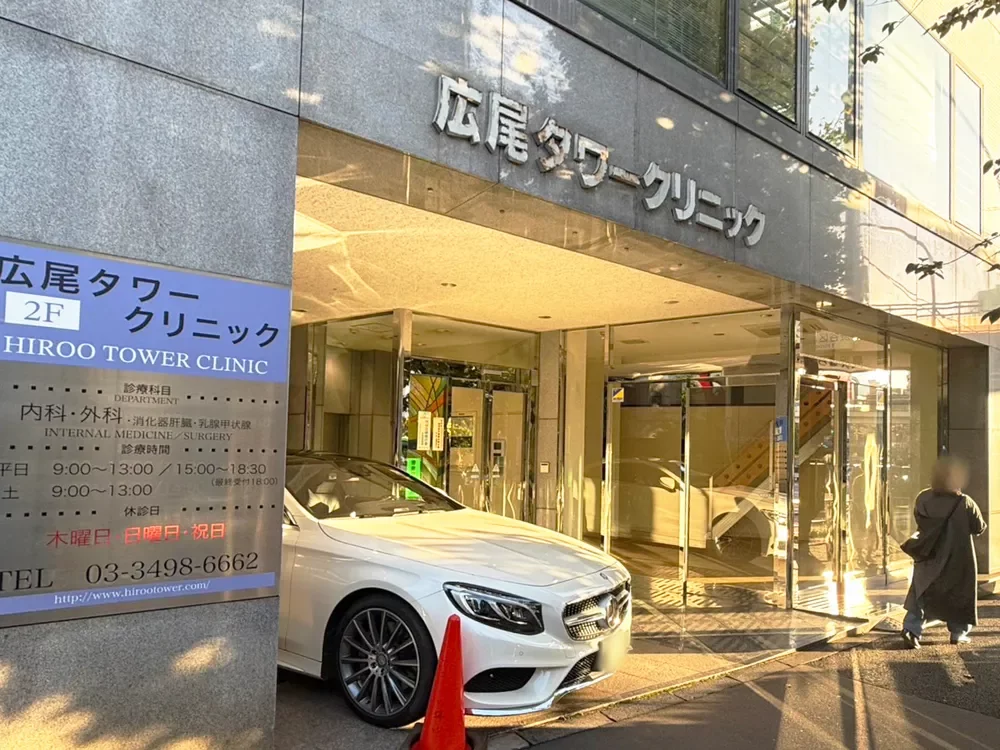 広尾タワークリニック