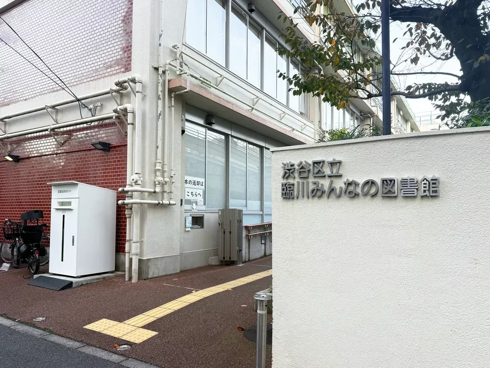 渋谷区立臨川みんなの図書館