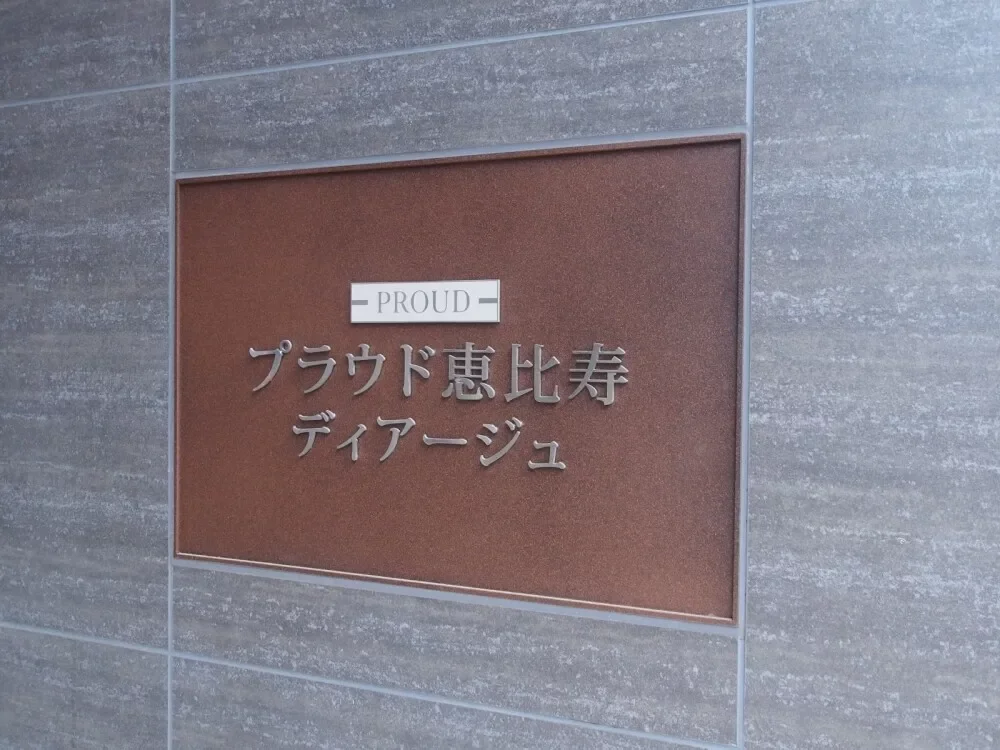 プラウド恵比寿ディアージュ レリーフ