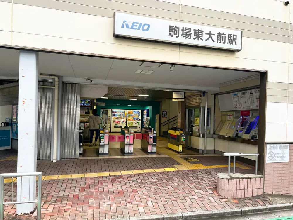駒場東大前駅