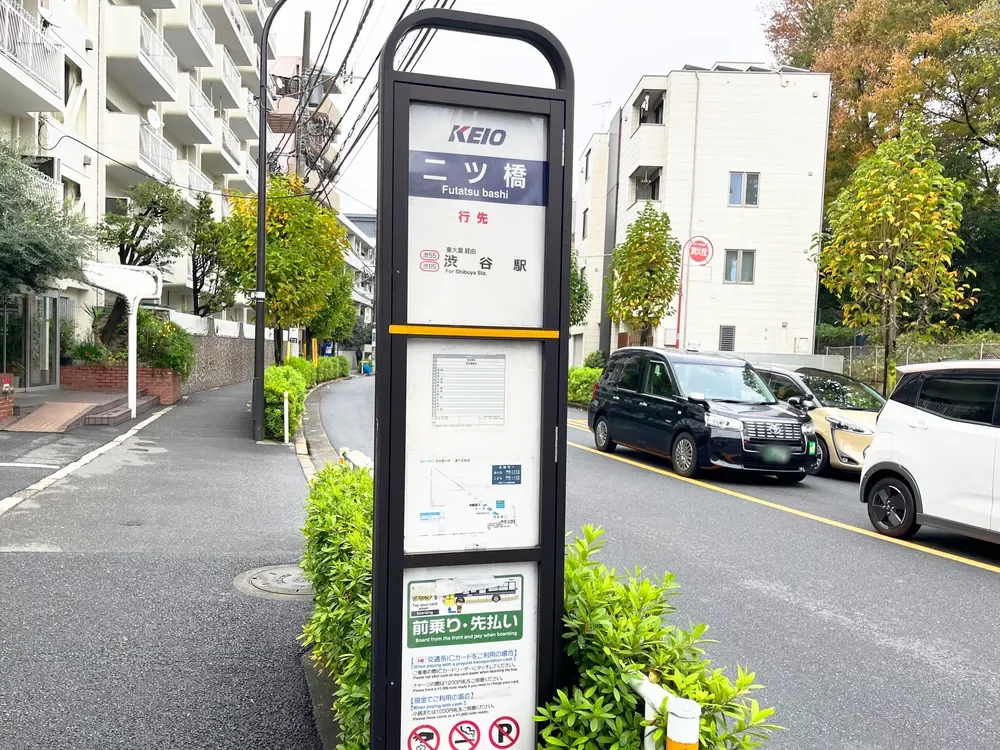 「二ツ橋」バス停