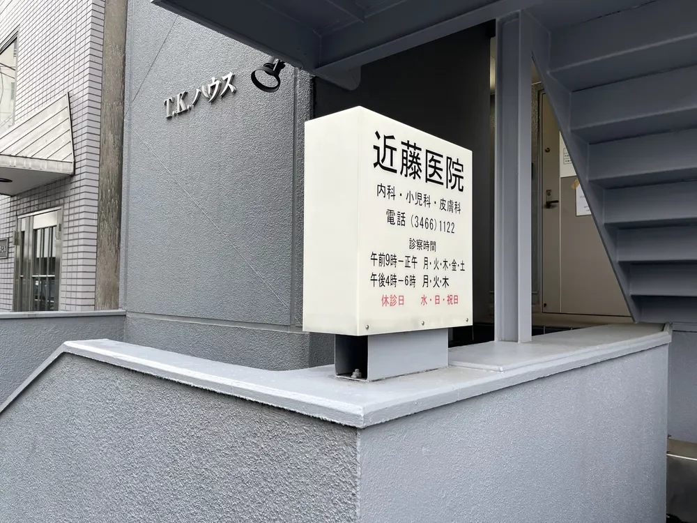 近藤医院