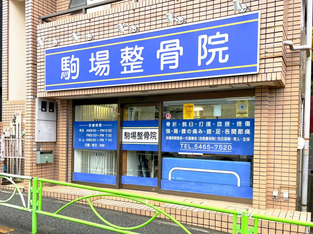 駒場整骨院