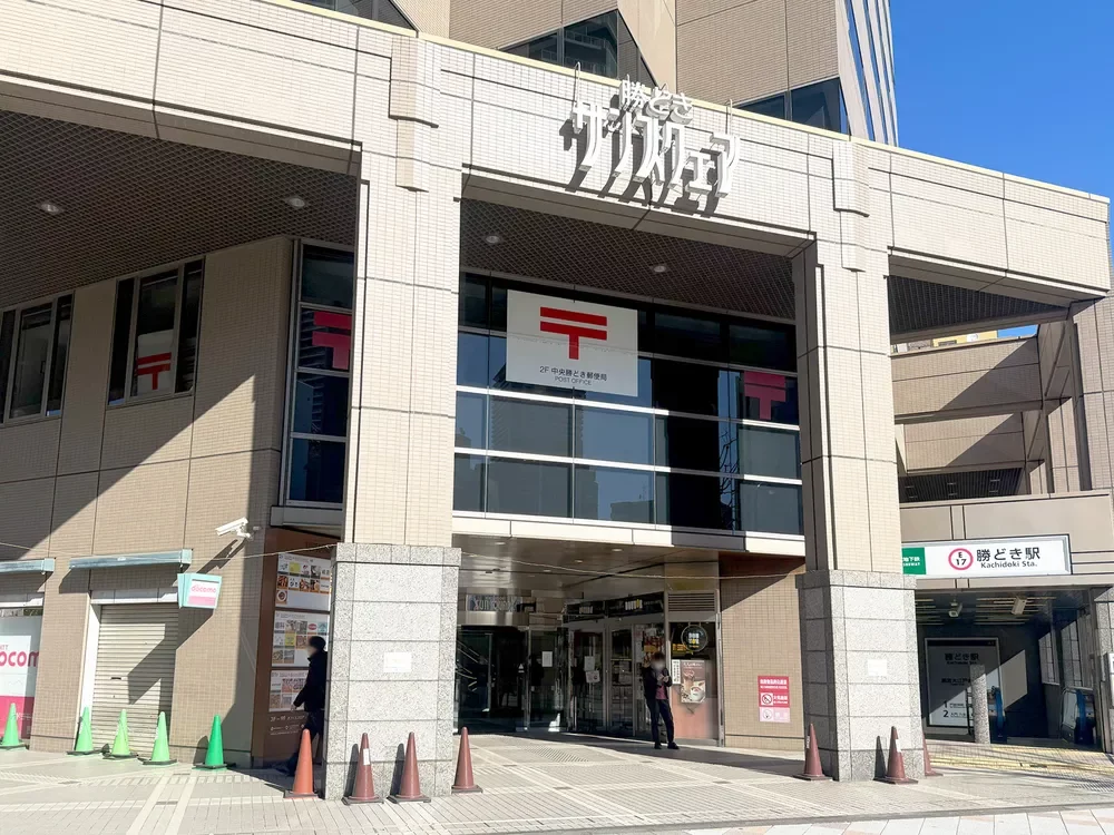 中央勝どき郵便局