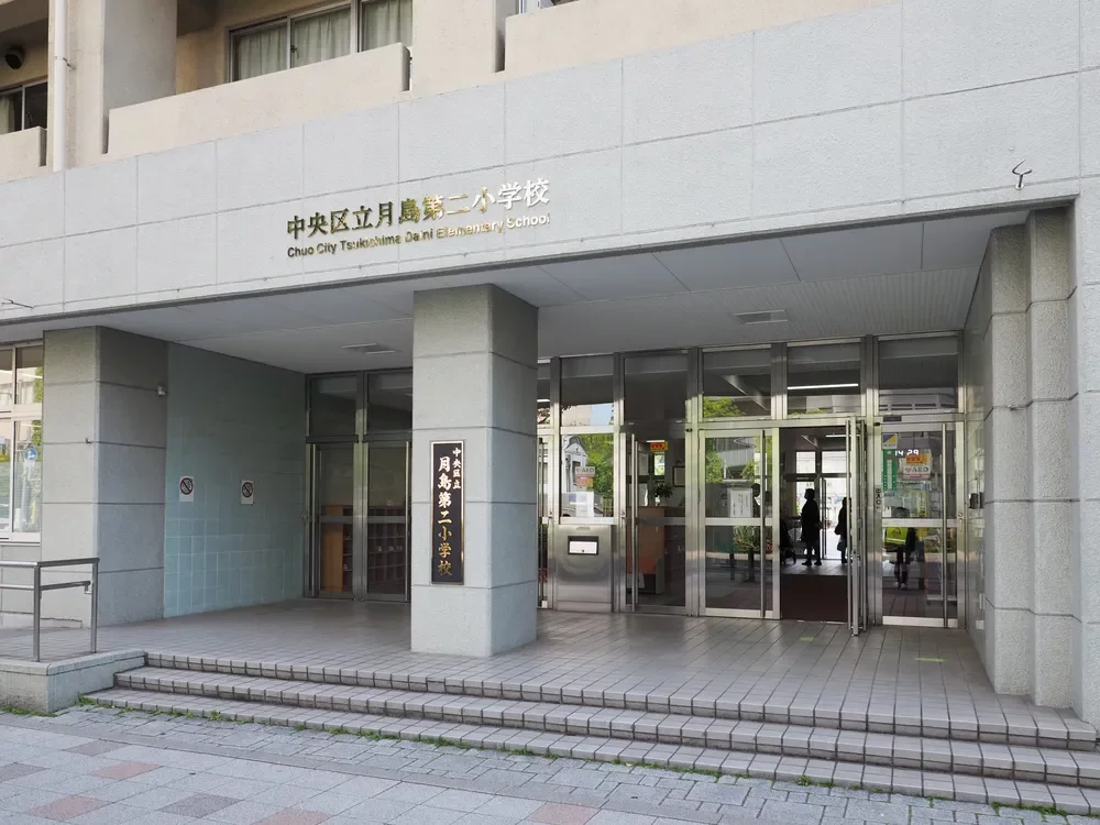 中央区立月島第二小学校