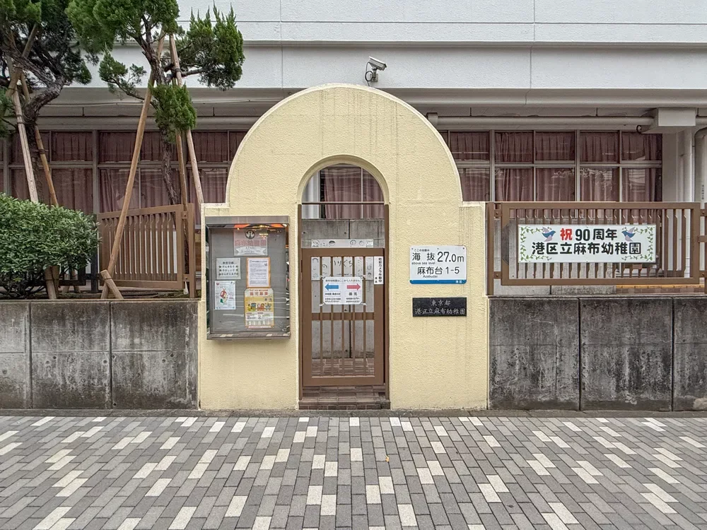 港区立麻布幼稚園