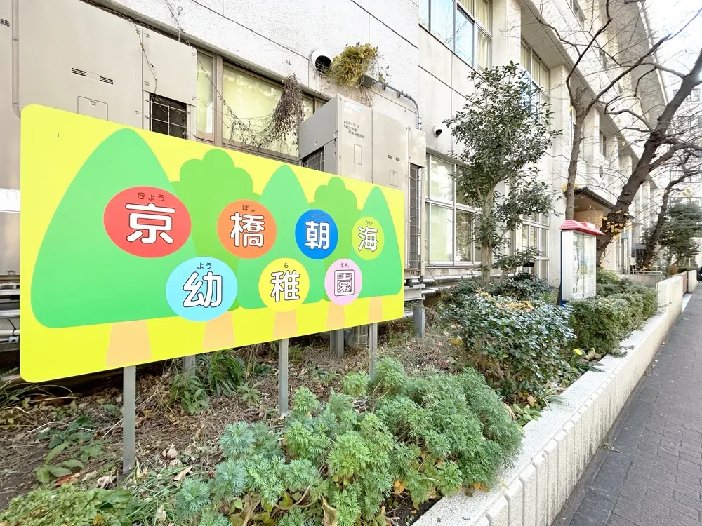中央区立京橋朝海幼稚園