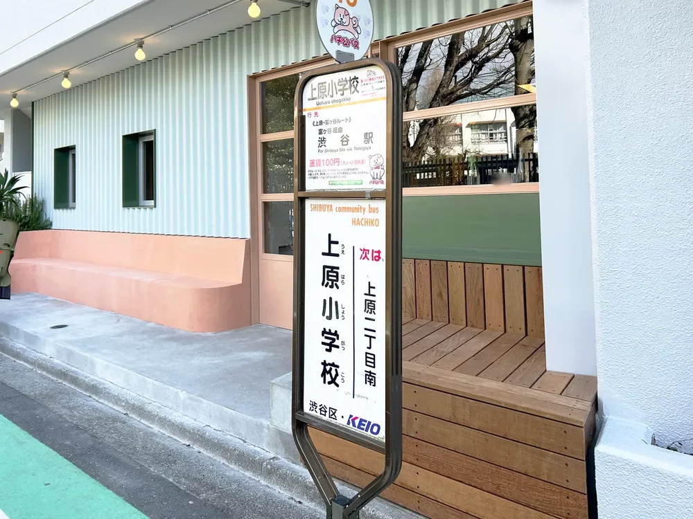 ハチ公バス 上原小学校