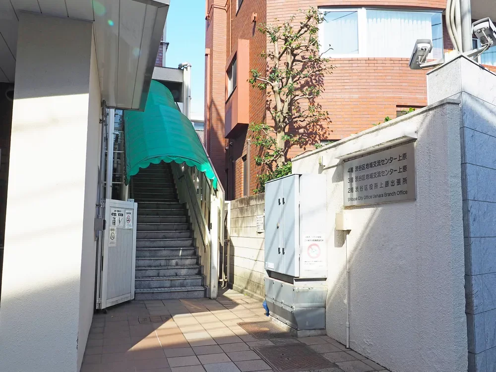 渋谷区役所上原出張所