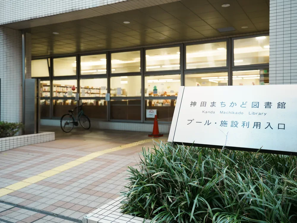 千代田区立神田まちかど図書館